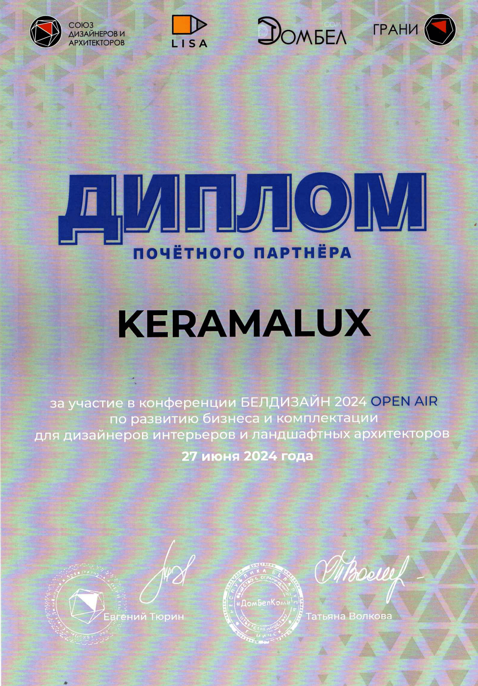 Диплом "Белдизайн 2024" Диплом "Белдизайн 2024"