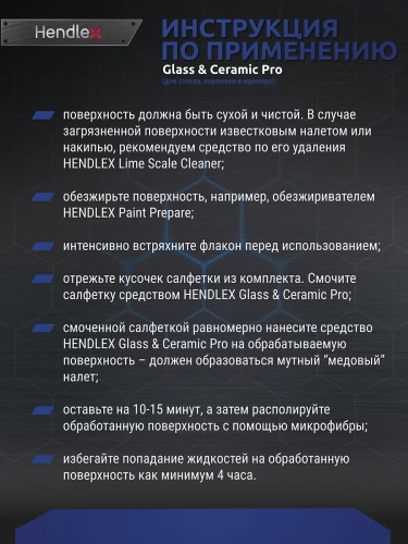 Защитное средство для изделий из стекла,керамики и полированного камня Hendlex Glass & Ceramic PRO