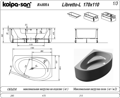 Ванна акриловая Kolpa-San Libretto 170x110 L+каркас+фронтальная панель
