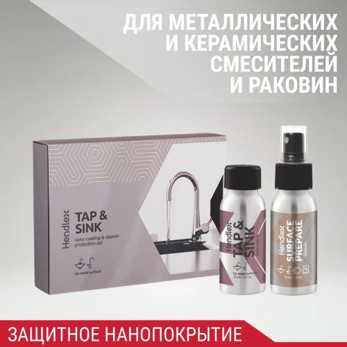 Набор по защите керамических и металлических смесителей и раковин Hendlex Tap & Sink HOME SET