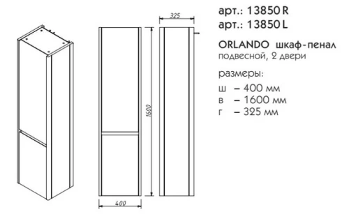 Пенал подвесной Caprigo Orlando 13850 R/L-B231/L810