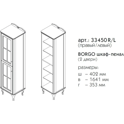 Пенал напольный Caprigo Borgo R 33450R-B231