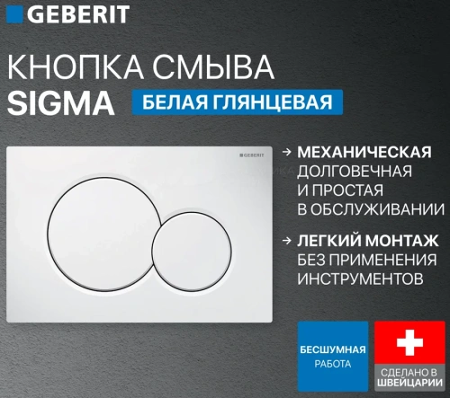 Кнопка смыва Geberit SIGMA 01 115.770.11.5 белый матовый
