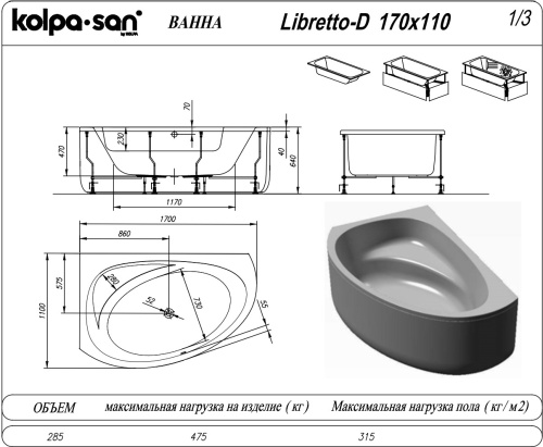 Ванна акриловая Kolpa-San Libretto 170x110 D+каркас+фронтальная панель